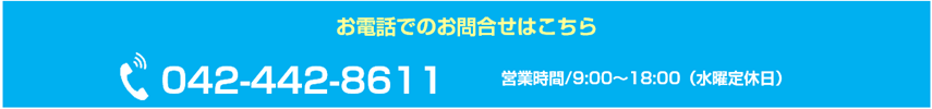 お電話でのお問合せ