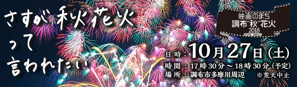 映画のまち調布 秋 花火18 第36回調布花火 開催決定 調布 賃貸 売買 不動産のことならハルナ ホーム